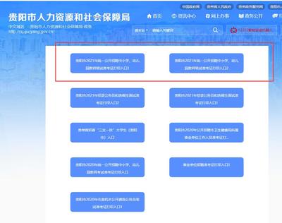 【打印】贵阳市2021年统一公开招聘中小学、幼儿园教师公告(打印时间:7月13日至7月16日)